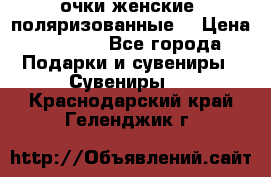 очки женские  поляризованные  › Цена ­ 1 500 - Все города Подарки и сувениры » Сувениры   . Краснодарский край,Геленджик г.
